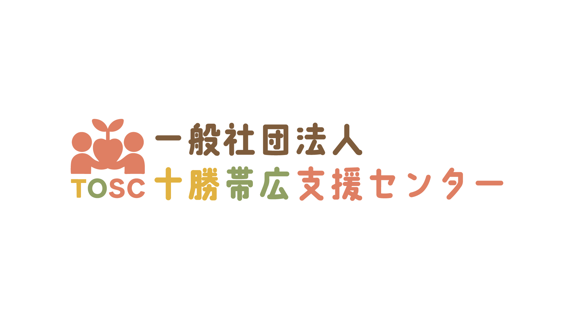 一般社団法人 十勝帯広支援センターのロゴ